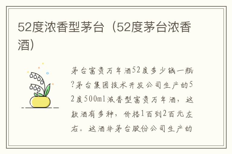 52度浓香型茅台（52度茅台浓香酒）