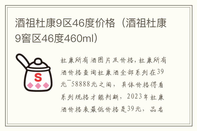 酒祖杜康9区46度价格（酒祖杜康9窖区46度460ml）