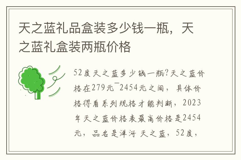 天之蓝礼品盒装多少钱一瓶，天之蓝礼盒装两瓶价格